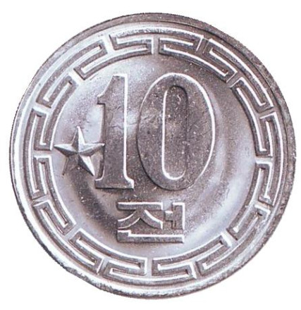 Монета 10 чон. 1959 год, Северная Корея. (Одна звезда на реверсе)