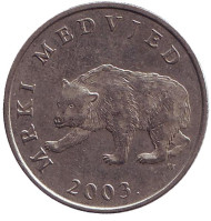 Монета 5 кун. 2003 год, Хорватия. Бурый медведь. Монета 5 кун. 2003 год, Хорватия. Бурый медведь.