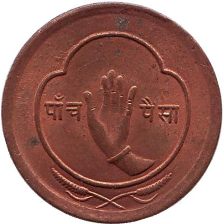 Монета 5 пайсов. 1957 год, Непал. (Тип - горы).