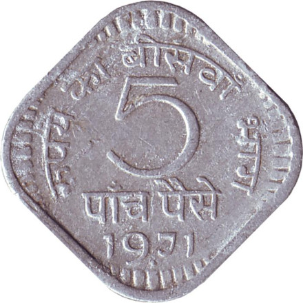 Монета 5 пайсов. 1971 год, Индия ("♦" - Бомбей).
