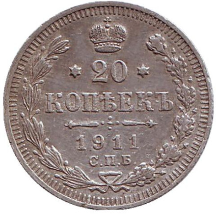 Монета 20 копеек. 1911 год, Российская империя.