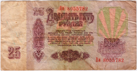 Банкнота 25 рублей. 1961 год, СССР. (Заглавная и прописная). Из обращения.