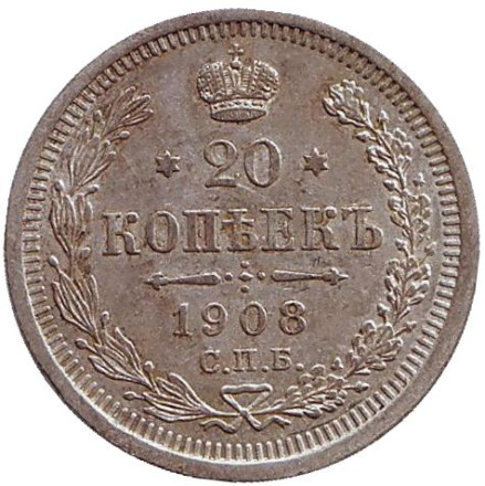 Монета 20 копеек. 1908 год, Российская империя.