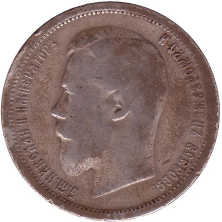 Монета 50 копеек. 1899 год, Российская империя. (Гурт - 'А.Г.')