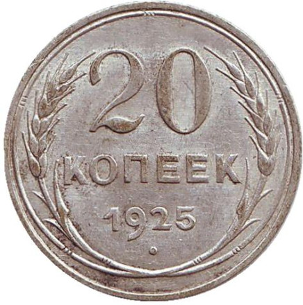 Монета 20 копеек, 1925 год, СССР.