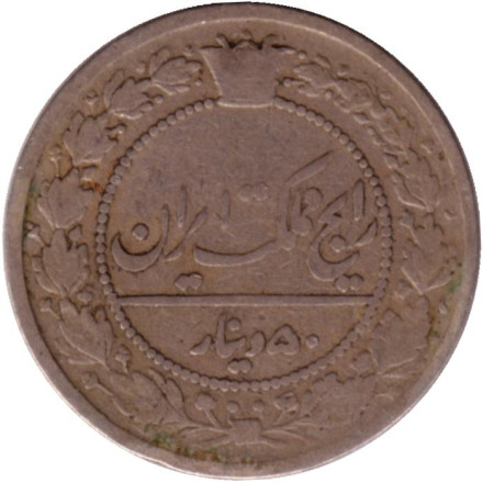 Монета 50 динаров. 1903 год, Иран.
