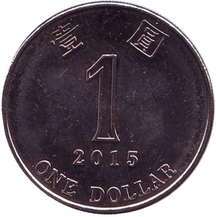 Монета 1 доллар. 2015 год, Гонконг. UNC.