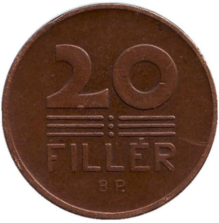 Монета 20 филлеров. 1947 год, Венгрия.