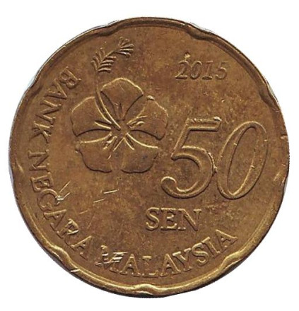 Монета 50 сен. 2015 год, Малайзия. Из обращения.