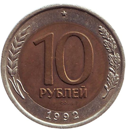 Монета 10 рублей, 1992 год, СССР! ЛМД. Редкая!
