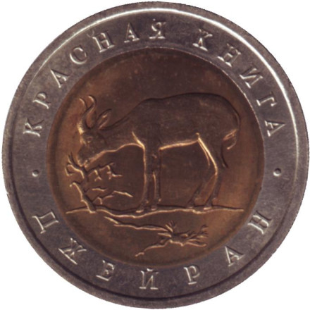 Монета 50 рублей, 1994 год, Россия. Джейран (серия "Красная книга").
