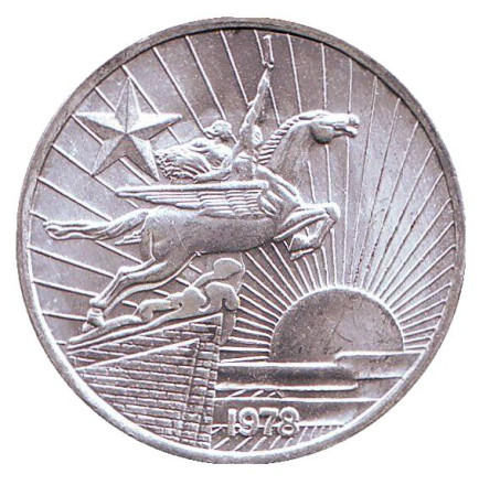 Монета 50 чон. 1978 год, Северная Корея. (Одна звезда на реверсе) Чолима. Крылатый конь.