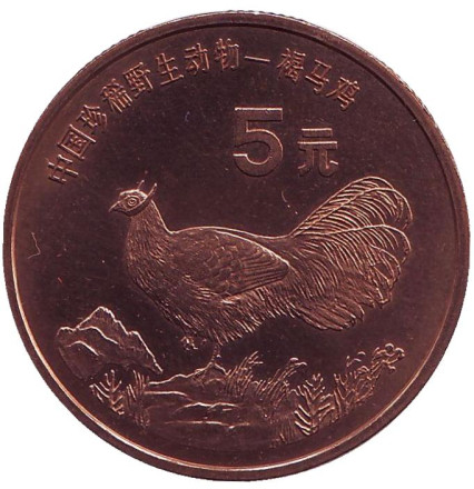 Монета 5 юаней. 1998 год, Китай. Ушастый коричневый фазан. Серия "Красная книга".