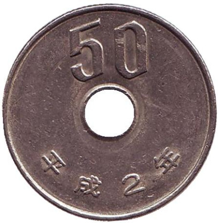 Монета 50 йен. 1990 год, Япония.