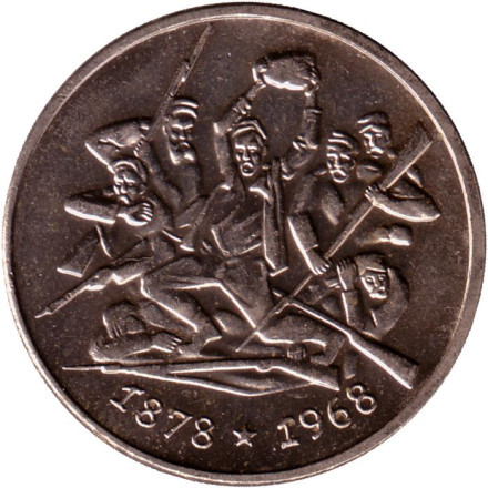 Монета 2 лева. 1969 год, Болгария. 90 лет с момента освобождения от турков.