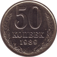 Монета 50 копеек. 1989 год, СССР. UNC. Монета 50 копеек. 1989 год, СССР. UNC.