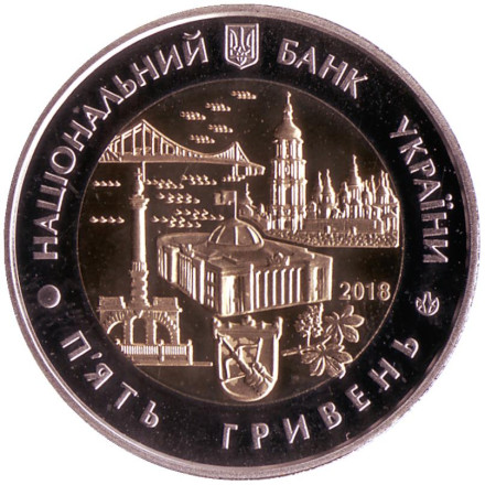 Монета 5 гривен. 2018 год, Украина. Город Киев.