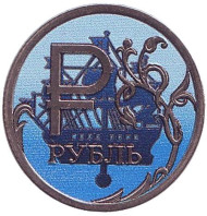 Монета сувенирная, цветная. Кораблик. 1 рубль, 2014 год, Россия. (Вар. 4) Монета сувенирная, цветная. Кораблик. 1 рубль, 2014 год, Россия. (Вар. 4)