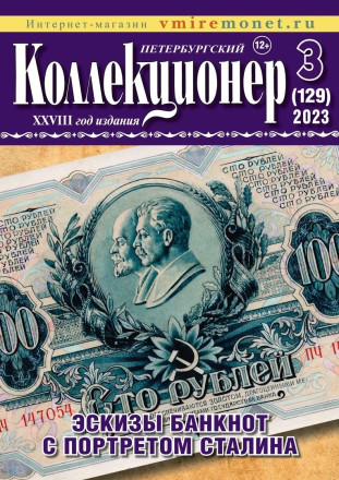 Газета "Петербургский коллекционер", №3 (129), сентябрь 2023 г.
