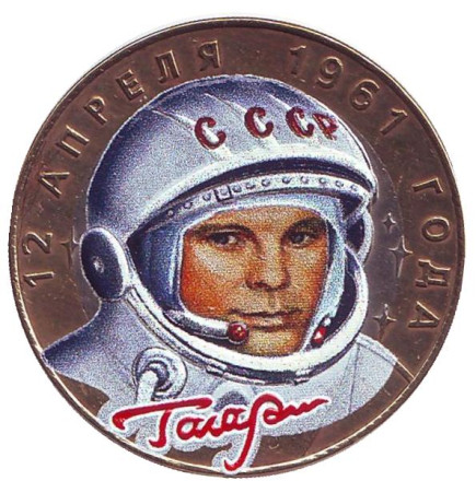 Монета 10 рублей, 2001 год, Россия. (цветная) 40-летие космического полета Ю.А. Гагарина.