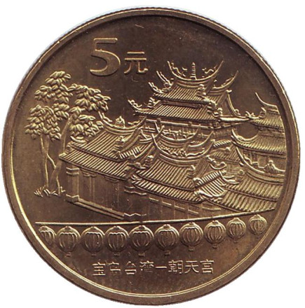 Монета 5 юаней. 2003 год, КНР. Храм Чаотянь в Тайваньском Бэйгане.