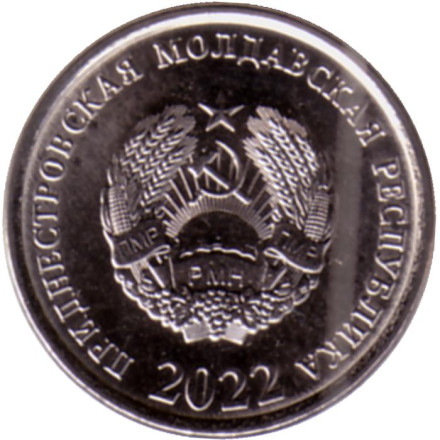 Монета 5 копеек. 2022 год, Приднестровская Молдавская Республика.