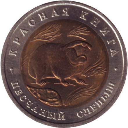 Монета 50 рублей, 1994 год, Россия. Песчаный слепыш (серия "Красная книга").