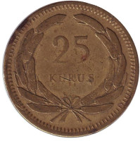 Монета 25 курушей. 1956 год, Турция.