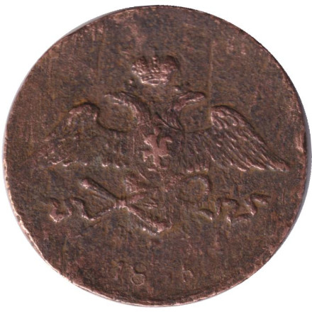 Монета 5 копеек. 1835 год (ЕМ ФХ), Российская империя.