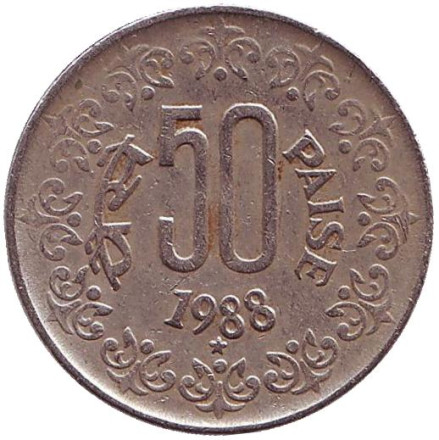 Монета 50 пайсов, 1988 год. Индия. ("*" - Хайдарабад)