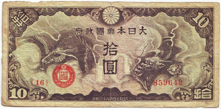 Банкнота 10 йен. Китай, Японская оккупация, 1940 год.