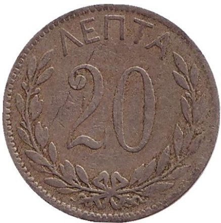 Монета 20 лепт. 1894 год, Греция.