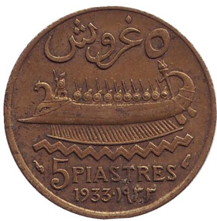 Монета 5 пиастров. 1933 год, Ливан. Судно.