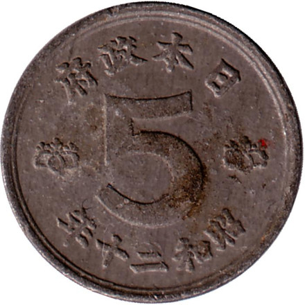 Монета 5 сен. 1945 год, Япония.