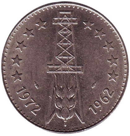 Монета 5 динаров. 1972 год, Алжир. (Метка дельфин). 10 лет Независимости.