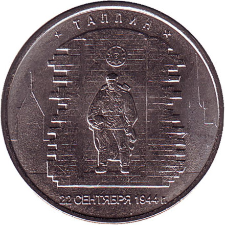 Монета 5 рублей. 2016 год, Россия. Таллин. Освобождённые столицы.