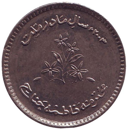 Монета 10 рупий. 2003 год, Пакистан. aUNC. Год Фатимы Джинны.