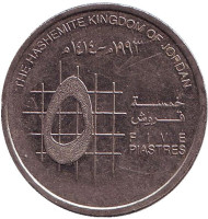 Монета 5 пиастров, 1993 год, Иордания.