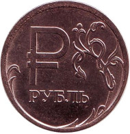 Монета 1 рубль. 2014 год (ММД), Россия. (Бронза). Графическое обозначение рубля в виде знака. Монета 1 рубль. 2014 год (ММД), Россия. (Бронза). Графическое обозначение рубля в виде знака.