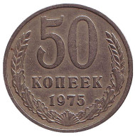 Монета 50 копеек. 1975 год, СССР. Монета 50 копеек. 1975 год, СССР.