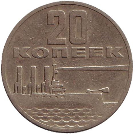 Монета 20 копеек, 1967 год, СССР. 50 лет Советской власти.