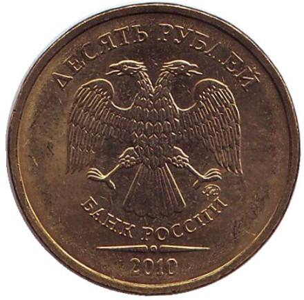 Монета 10 рублей. 2010 год (ММД), Россия. aUNC.