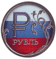 Монета сувенирная, цветная. Флаг России. 1 рубль, 2014 год, Россия. (Вар. 5) Монета сувенирная, цветная. Флаг России. 1 рубль, 2014 год, Россия. (Вар. 5)