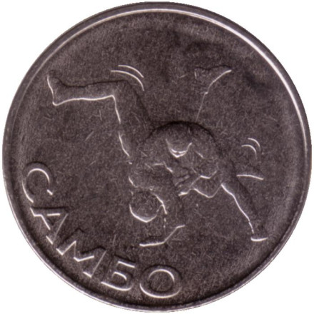 Монета 1 рубль. 2023 год, Приднестровье. Самбо.