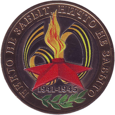 Монета 10 рублей, 2005 год, Россия. (цветная) 60-я годовщина Победы в Великой Отечественной войне 1941-1945 гг.
