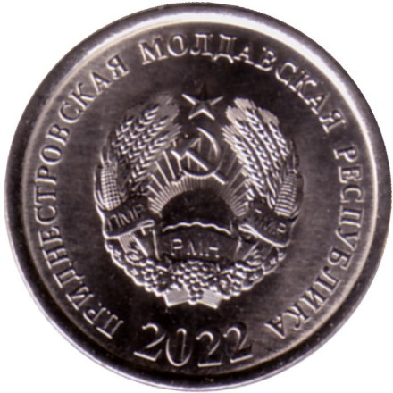 Монета 10 копеек. 2022 год, Приднестровская Молдавская Республика.