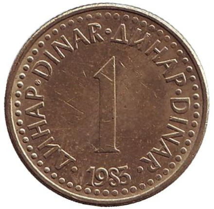 Монета 1 динар. 1983 год, Югославия.