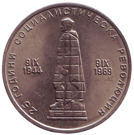 Монета 2 лева. 1969 год, Болгария. 25-я годовщина социалистической революции (9 сентября. 1944 года).