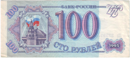 Банкнота 100 рублей. 1993 год, Россия.