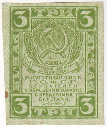Расчетный знак 3 рубля. 1919 год, РСФСР.